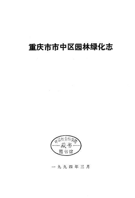 《重庆市市中区园林绿化志》.pdf电子版_重庆市志预览图1