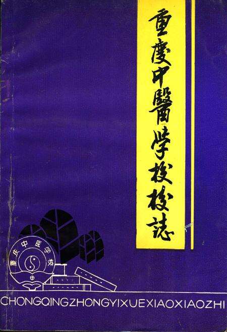 《重庆中医学校校志》.pdf电子版_重庆市志缩略图