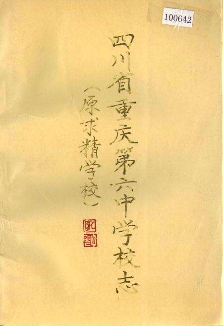 《四川省重庆第六中学校志（原求精学校）》.pdf电子版_重庆市志缩略图