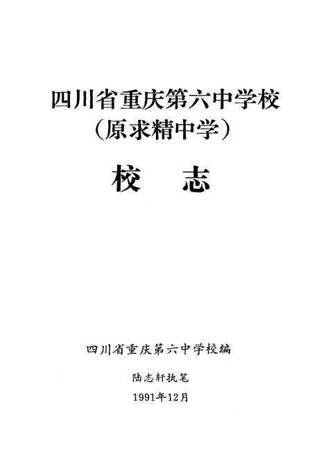 《四川省重庆第六中学校志（原求精学校）》.pdf电子版_重庆市志预览图1