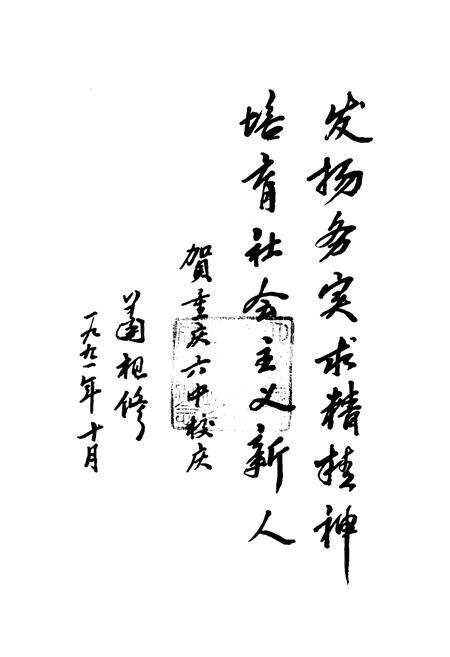 《四川省重庆第六中学校志（原求精学校）》.pdf电子版_重庆市志预览图2