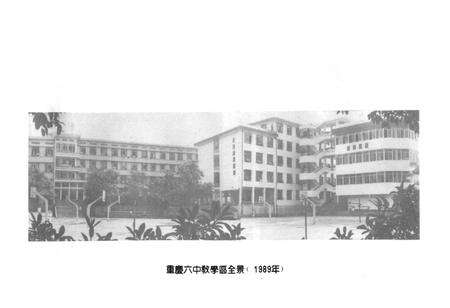 《四川省重庆第六中学校志（原求精学校）》.pdf电子版_重庆市志预览图5