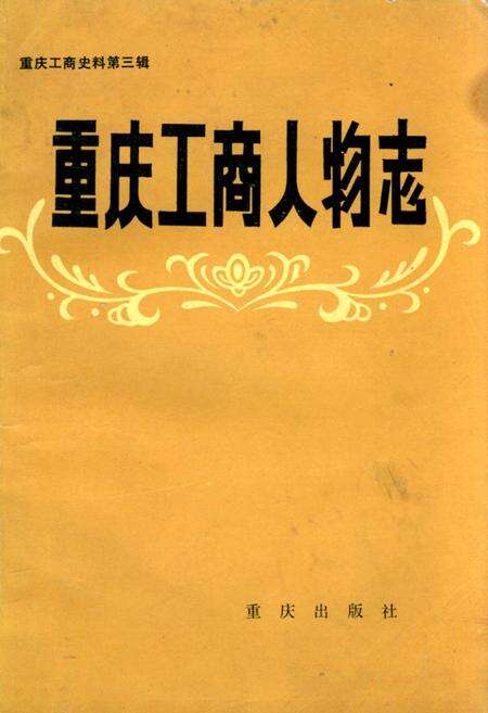 《重庆工商人物志》.pdf电子版_重庆市志缩略图