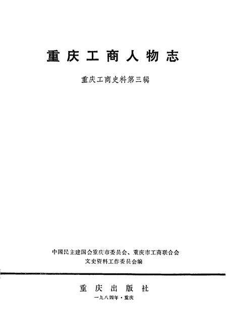 《重庆工商人物志》.pdf电子版_重庆市志预览图1