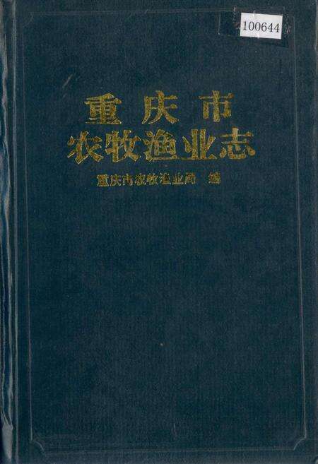 《重庆市农牧渔业志》.pdf电子版_重庆市志缩略图