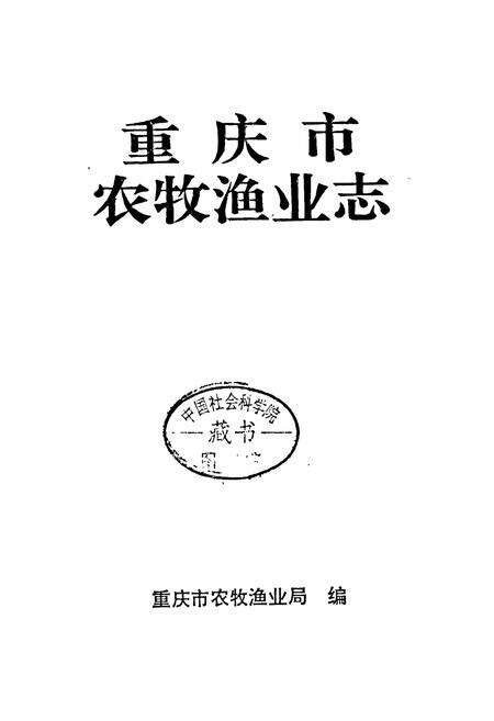 《重庆市农牧渔业志》.pdf电子版_重庆市志预览图1