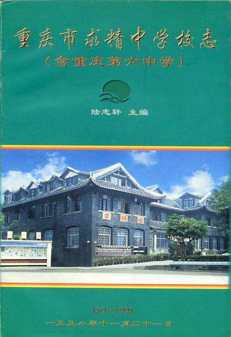 《重庆市求精中学校志（含重庆第六中学）》.pdf电子版_重庆市志缩略图