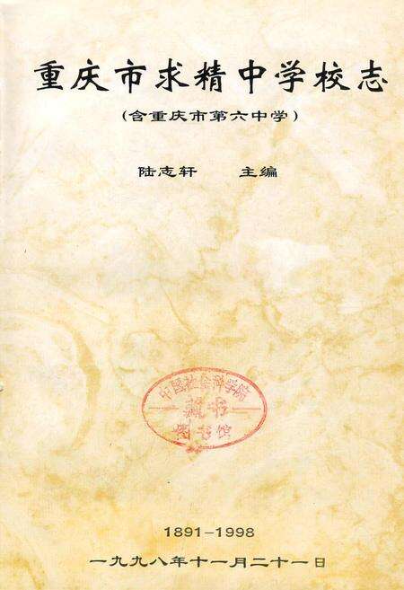 《重庆市求精中学校志（含重庆第六中学）》.pdf电子版_重庆市志预览图1