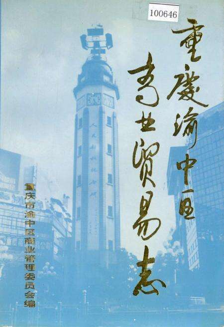 《重庆市渝中区商业贸易志》.pdf电子版_重庆市志缩略图