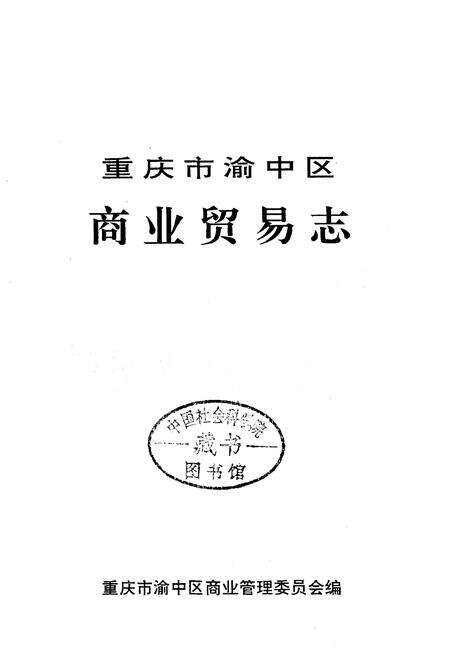 《重庆市渝中区商业贸易志》.pdf电子版_重庆市志预览图1