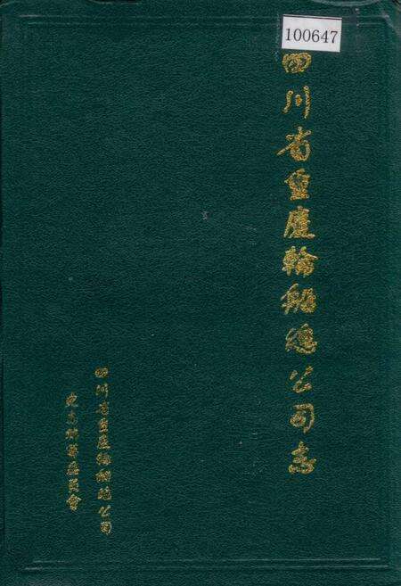 《四川省重庆轮船总公司志》.pdf电子版_重庆市志缩略图