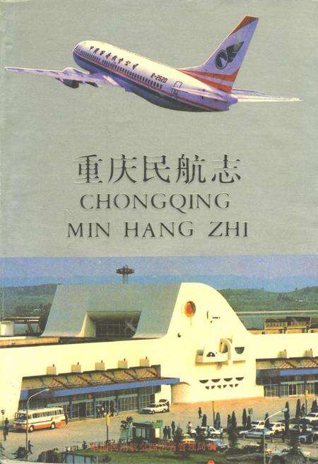 《重庆民航志》.pdf电子版_重庆市志缩略图