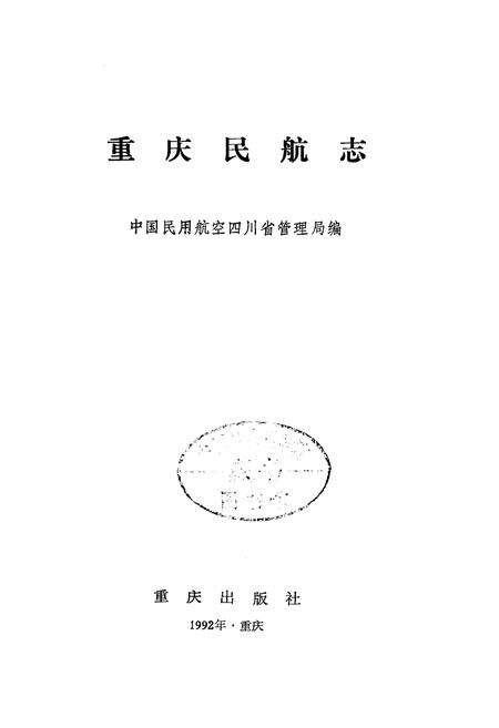 《重庆民航志》.pdf电子版_重庆市志预览图1