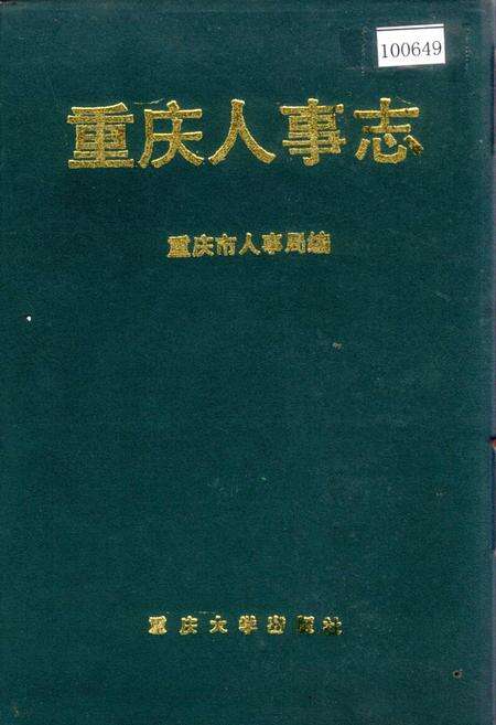 《重庆人事志》.pdf电子版_重庆市志缩略图