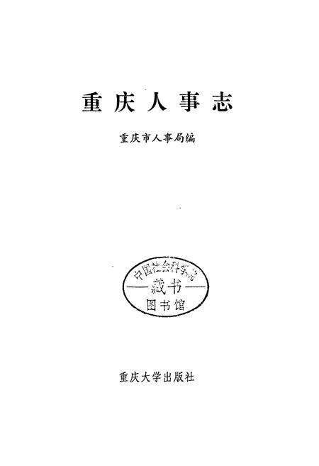《重庆人事志》.pdf电子版_重庆市志预览图1