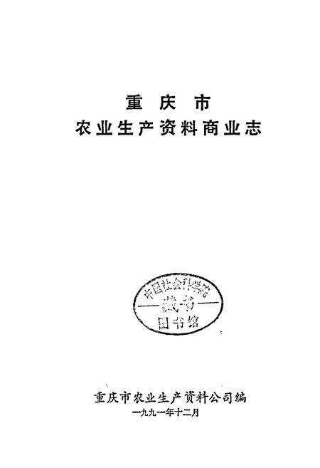 《重庆市农业生产资料商业志》.pdf电子版_重庆市志预览图1