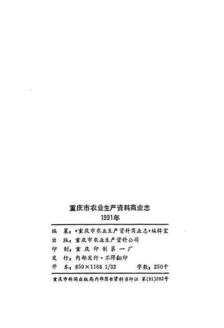 《重庆市农业生产资料商业志》.pdf电子版_重庆市志预览图2