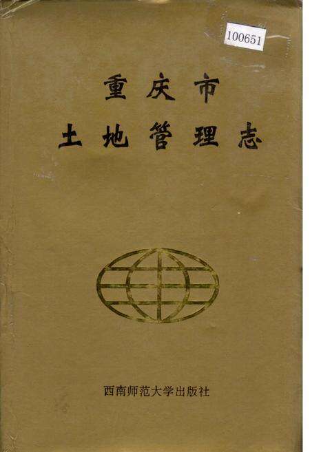 《重庆市土地管理志》.pdf电子版_重庆市志缩略图
