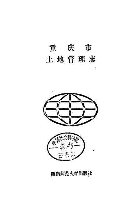 《重庆市土地管理志》.pdf电子版_重庆市志预览图1