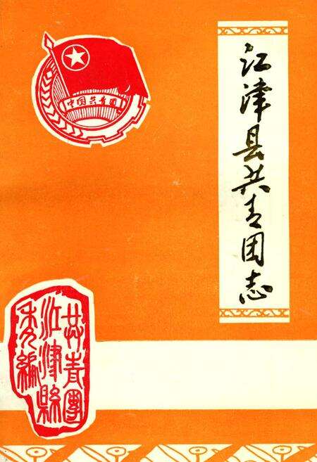 《江津县共青团志》.pdf电子版_重庆市志缩略图