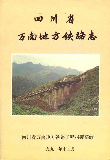 《四川省万南地方铁路志》.pdf电子版_重庆市志缩略图