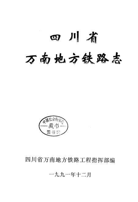 《四川省万南地方铁路志》.pdf电子版_重庆市志预览图1