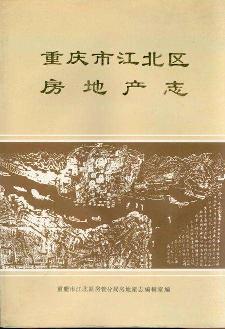 《重庆市江北区房地产志》.pdf电子版_重庆市志缩略图