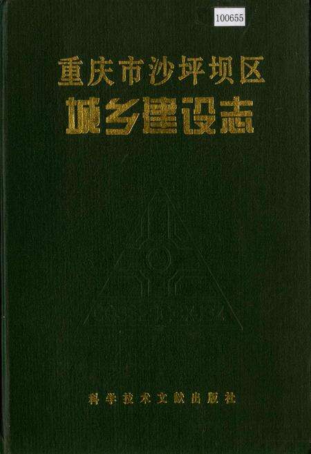 《重庆市沙坪坝区城乡建设志》.pdf电子版_重庆市志缩略图