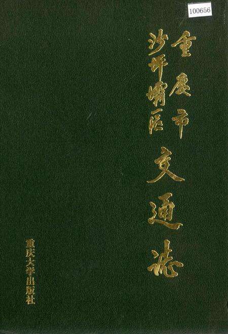 《重庆市沙坪坝区交通志》.pdf电子版_重庆市志缩略图