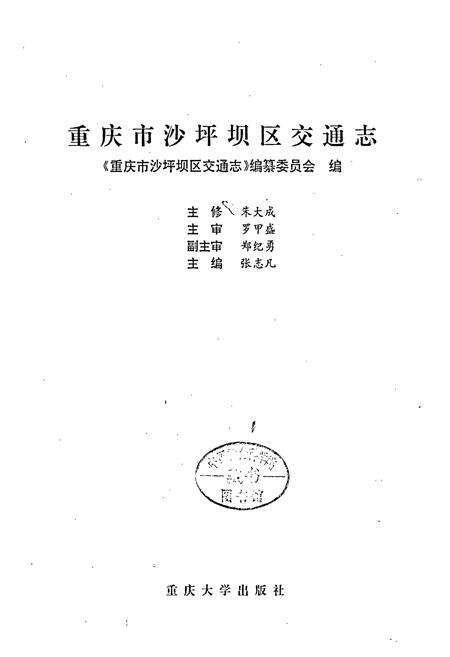 《重庆市沙坪坝区交通志》.pdf电子版_重庆市志预览图1