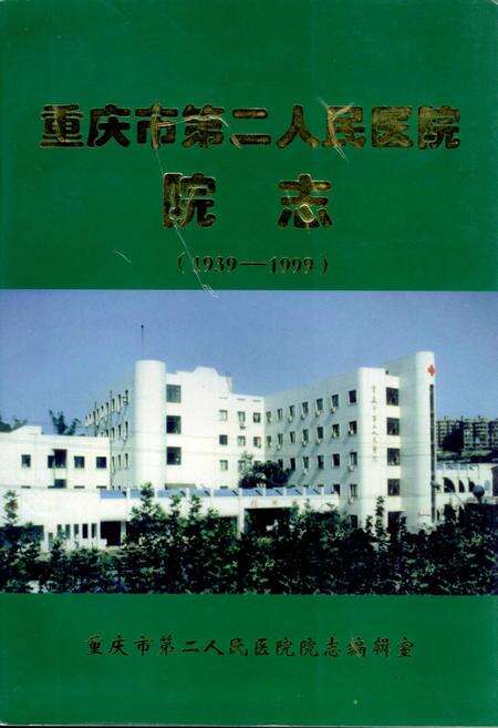 《重庆市第二人民医院院志》.pdf电子版_重庆市志缩略图