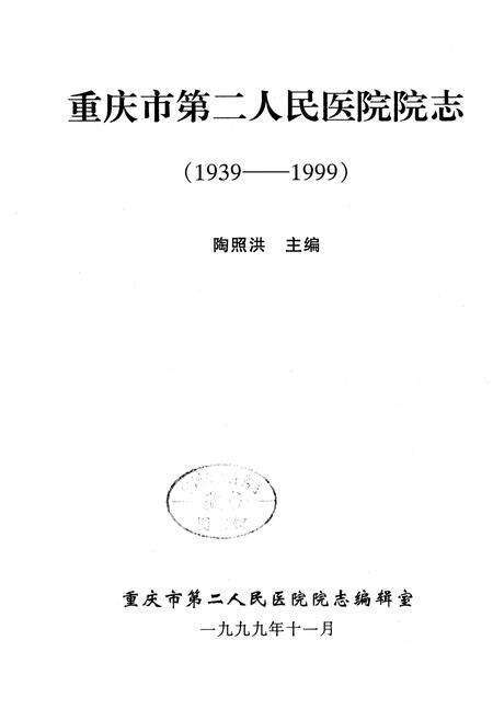 《重庆市第二人民医院院志》.pdf电子版_重庆市志预览图1