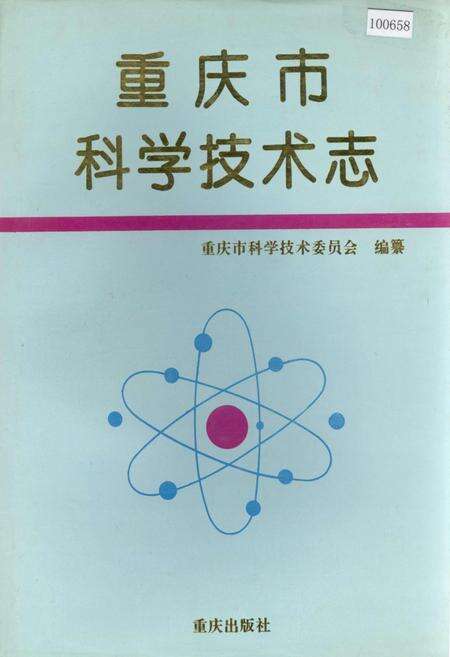 《重庆市科学技术志》.pdf电子版_重庆市志缩略图
