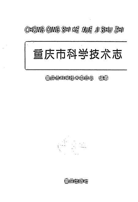《重庆市科学技术志》.pdf电子版_重庆市志预览图1