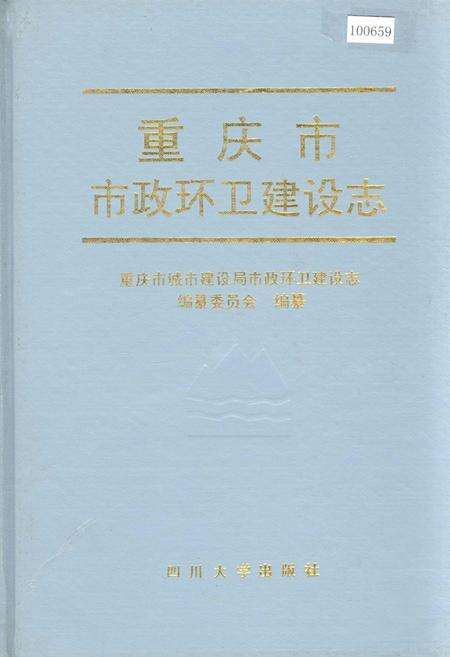 《重庆市市政环卫建设志》.pdf电子版_重庆市志缩略图