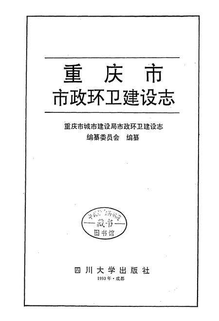 《重庆市市政环卫建设志》.pdf电子版_重庆市志预览图1