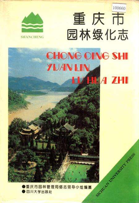 《重庆市园林绿化志》.pdf电子版_重庆市志