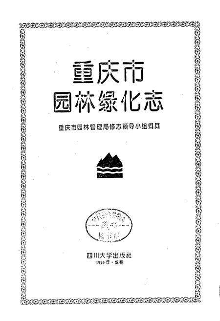 《重庆市园林绿化志》.pdf电子版_重庆市志预览图1