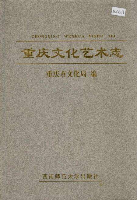 《重庆文化艺术志》.pdf电子版_重庆市志缩略图