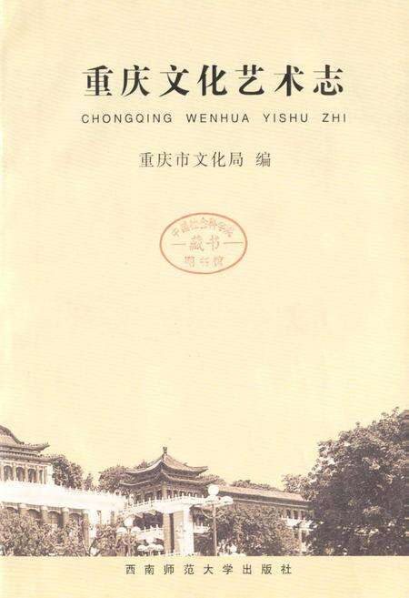 《重庆文化艺术志》.pdf电子版_重庆市志预览图1