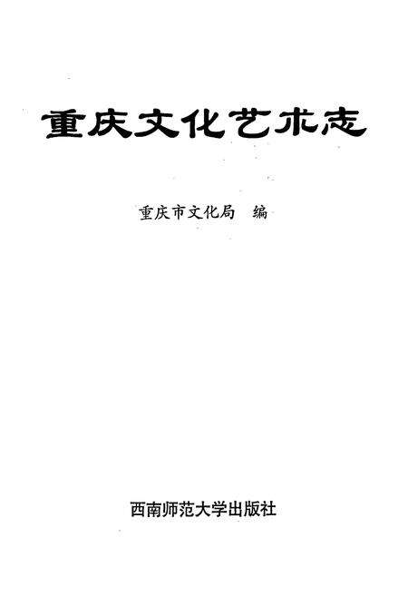 《重庆文化艺术志》.pdf电子版_重庆市志预览图3