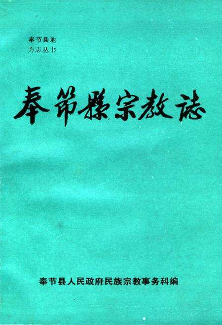 《奉节县宗教志》.pdf电子版_重庆市志缩略图