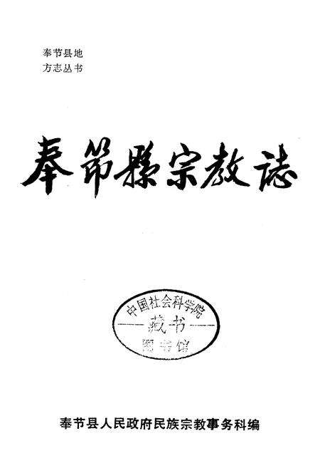 《奉节县宗教志》.pdf电子版_重庆市志预览图1