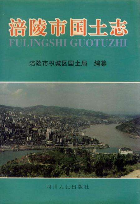《涪陵市国土志》.pdf电子版_重庆市志缩略图