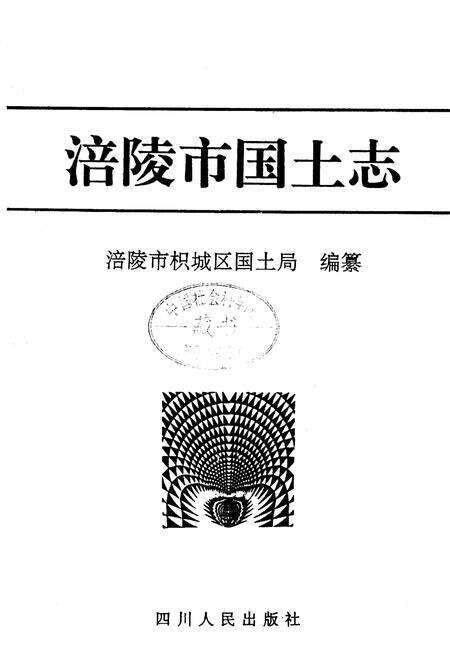 《涪陵市国土志》.pdf电子版_重庆市志预览图1
