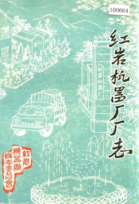 《红岩机器厂厂志》.pdf电子版_重庆市志缩略图