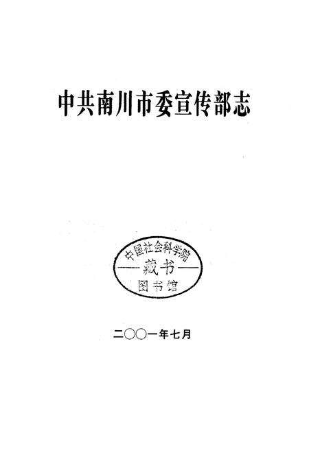 《中共南川市委宣传部志》.pdf电子版_重庆市志预览图1