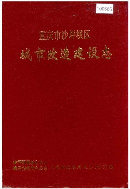 《重庆市沙坪坝区城市改造建设志》.pdf电子版_重庆市志缩略图