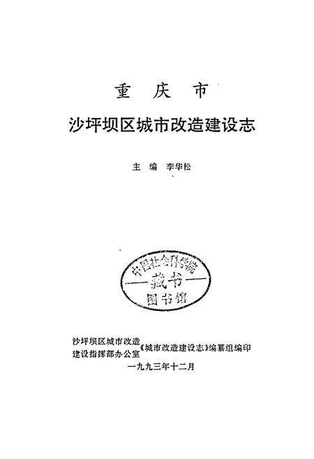 《重庆市沙坪坝区城市改造建设志》.pdf电子版_重庆市志预览图1