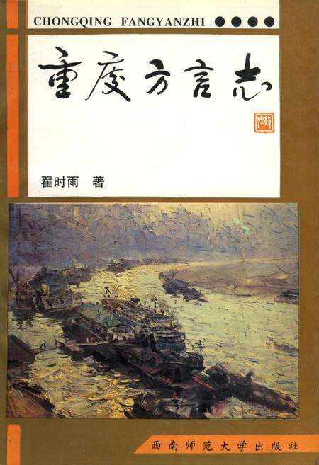 《重庆方言志》.pdf电子版_重庆市志缩略图